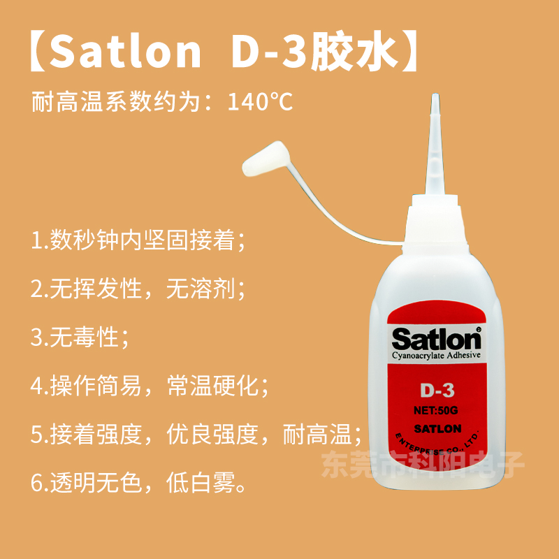 Satlon D-3溫升膠水 協達D3臺灣膠水